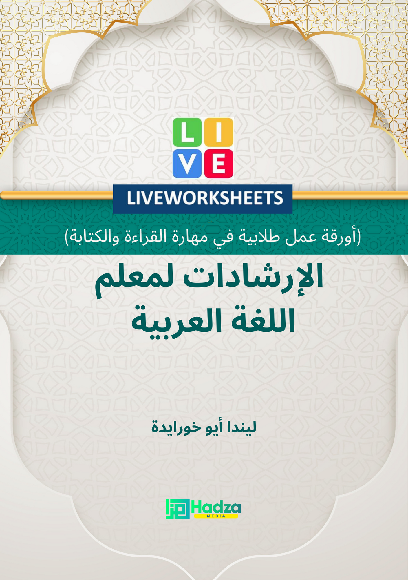 Cover Al-irsyadat limu’allimi al-lughoh al-‘arobiyah : auroqu ‘amali tholabiyah fi maharoti al-qira’ah wa al-kitabah